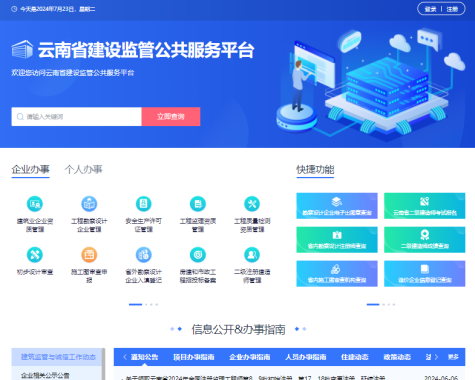 云南省建设监管公共服务平台