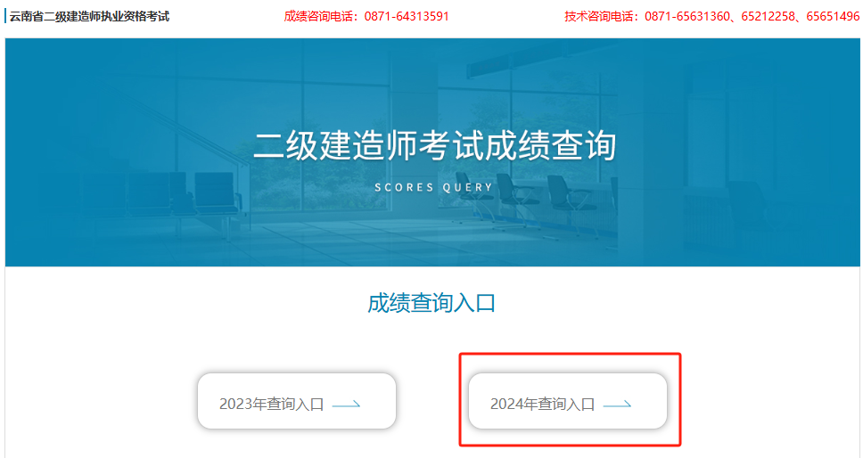 云南2024年二级建造师考试成绩查询入口已开通