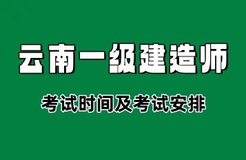 2024年云南一级建造师考试时间及考试安排