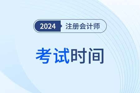 2024年云南注册会计师考试时间为8月23-25日