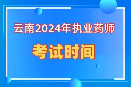 云南2024年执业药师考试时间及考试形式