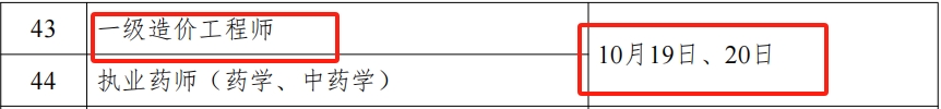 2024年一级造价工程师考试时间：10月19日、20日