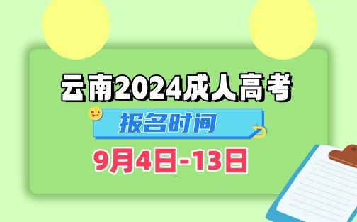 云南省2024年成人高考报名时间：9月4-13日