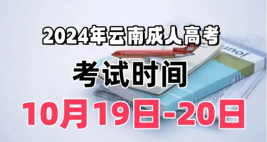 2024年云南成人高考考试时间:10月19日-20日